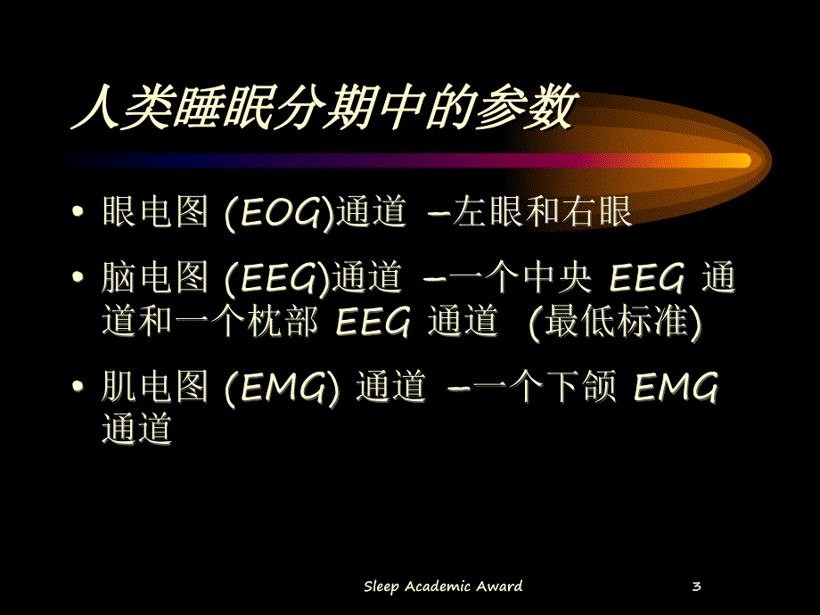 成人睡眠分期.ppt.ppt_第3页