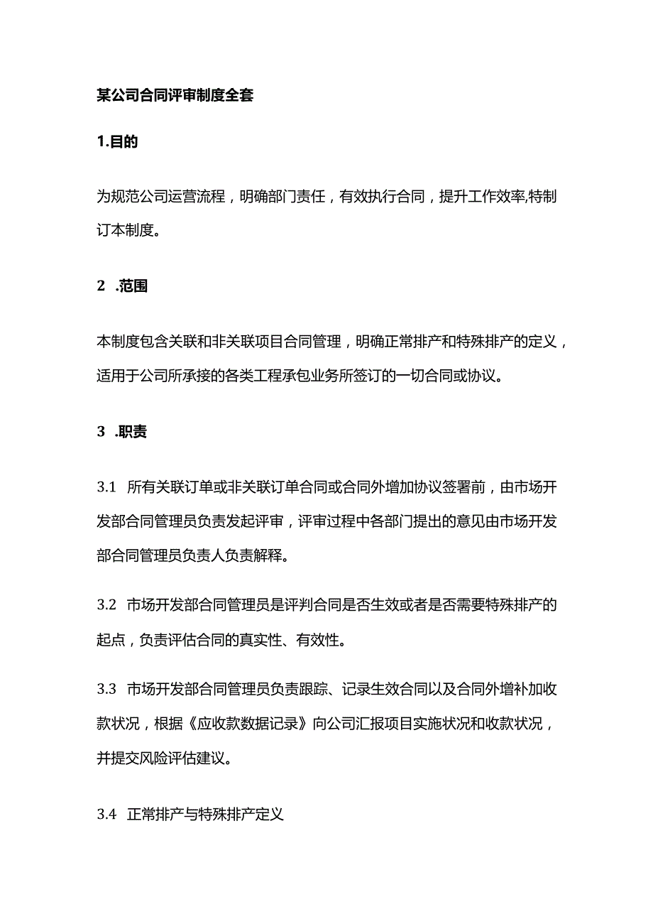 某公司合同评审制度全套.docx_第1页