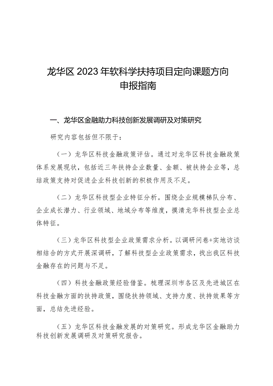 龙华区2023年软科学扶持项目定向课题方向申报指南.docx_第1页