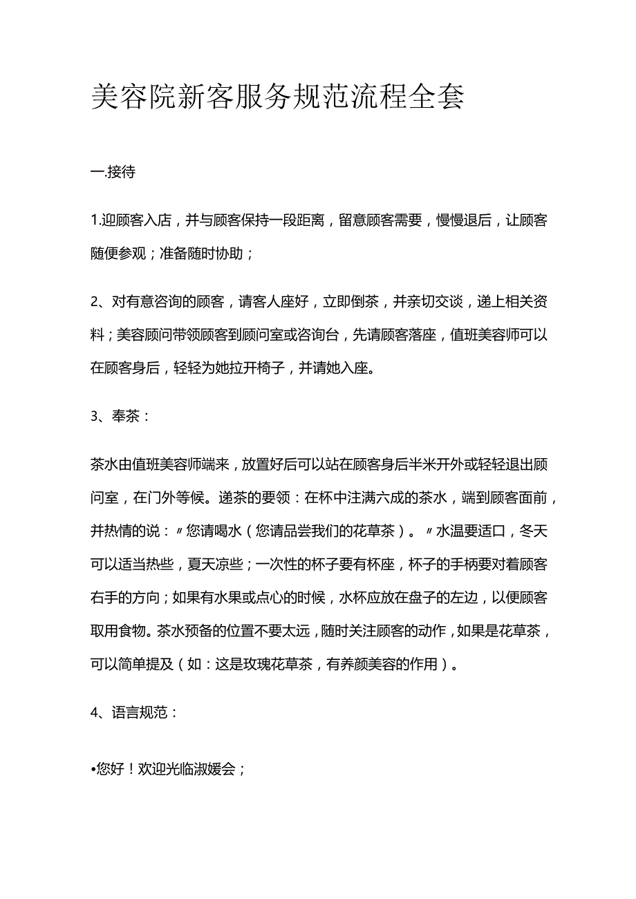 美容院新客服务规范流程全套.docx_第1页