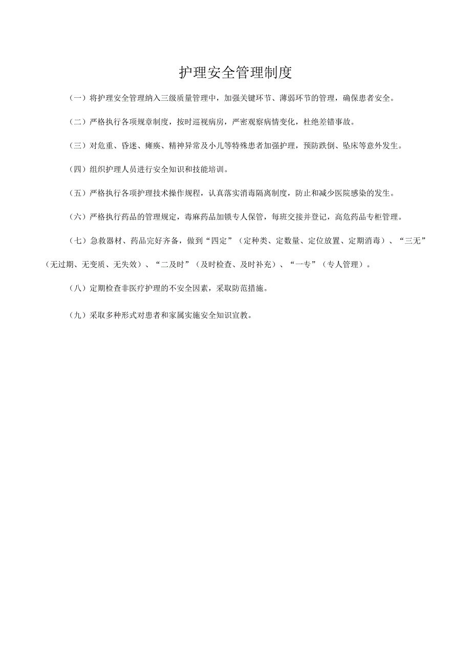 护理安全管理制度.docx_第1页
