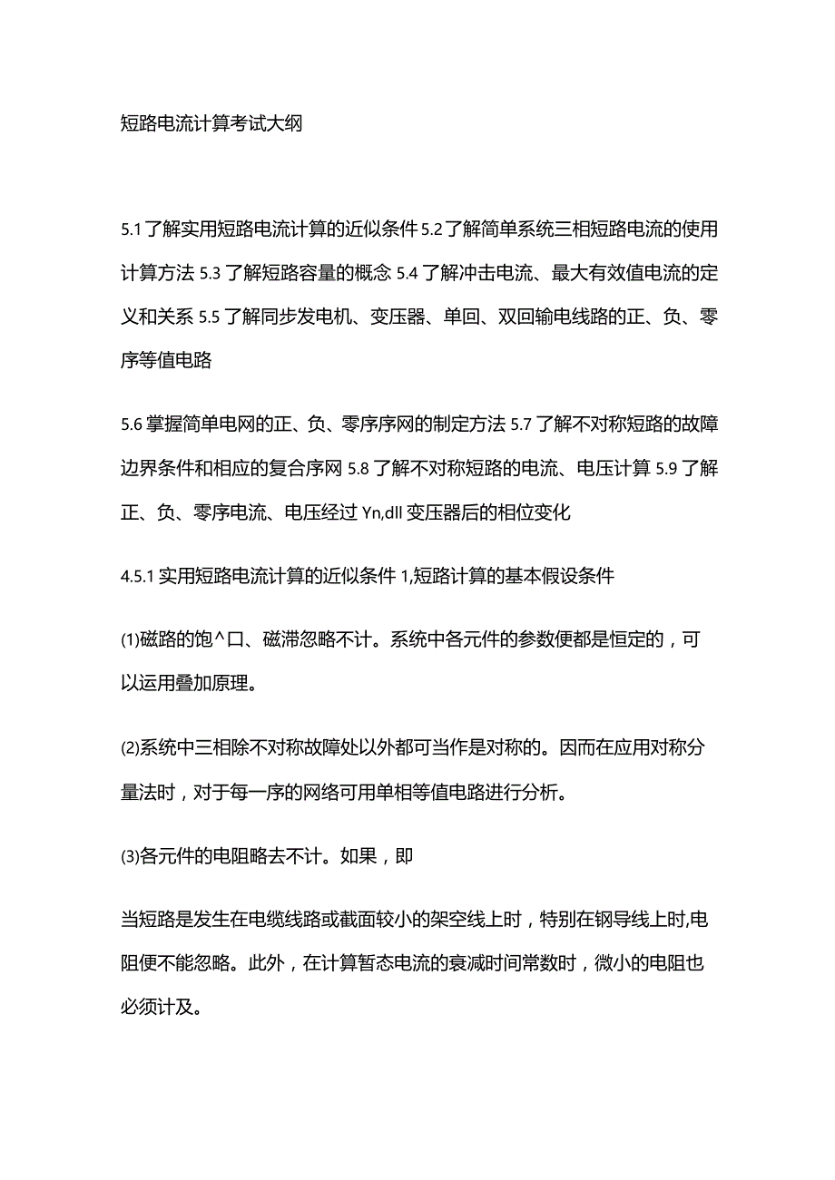 短路电流计算考试大纲全套.docx_第1页