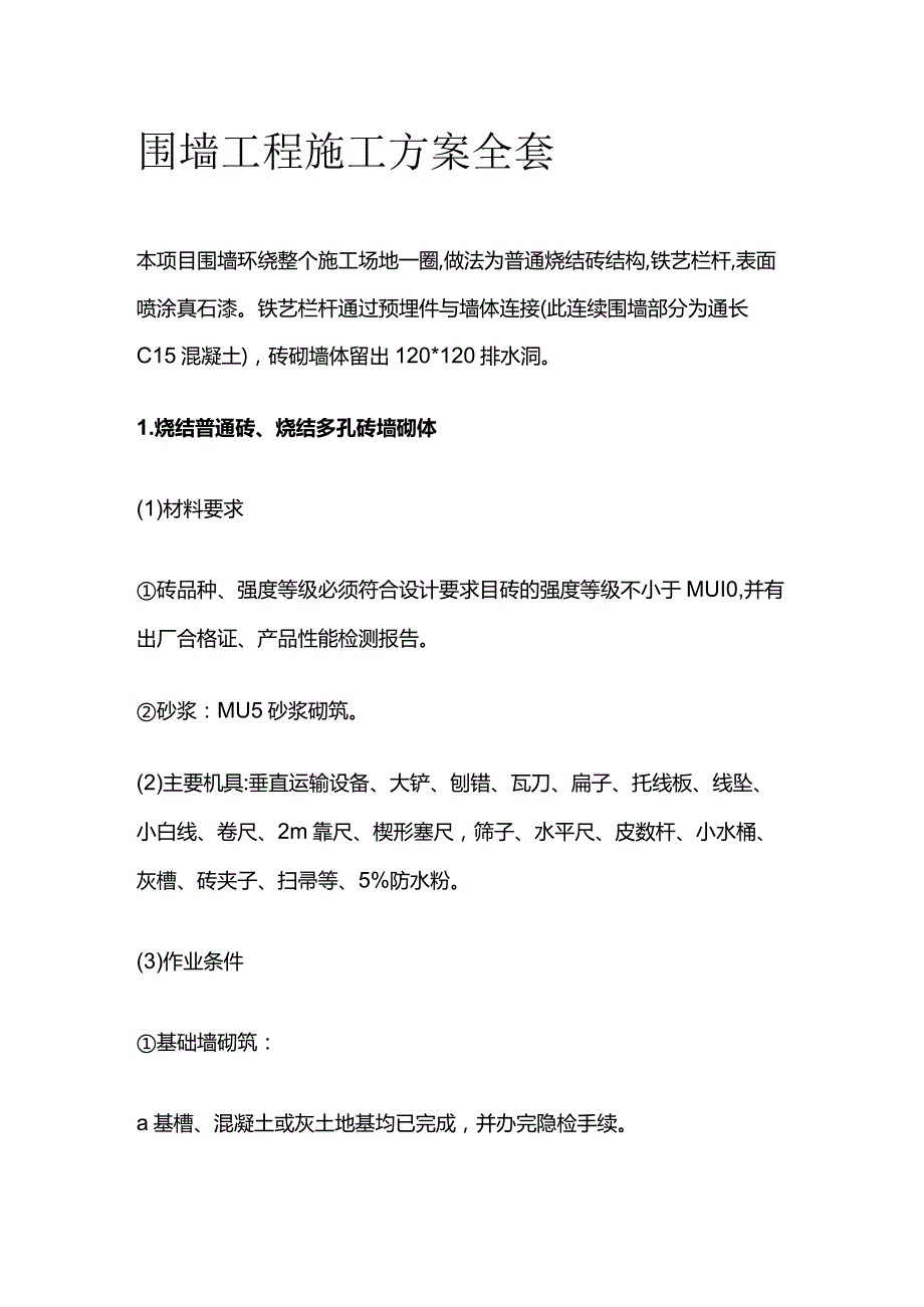 围墙工程施工方案全套.docx_第1页