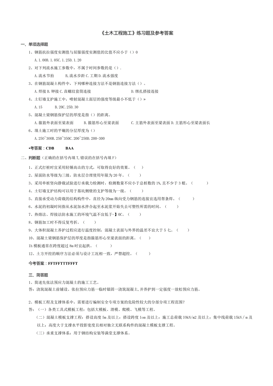 聊城大学《土木工程施工》期末复习题及参考答案.docx_第1页