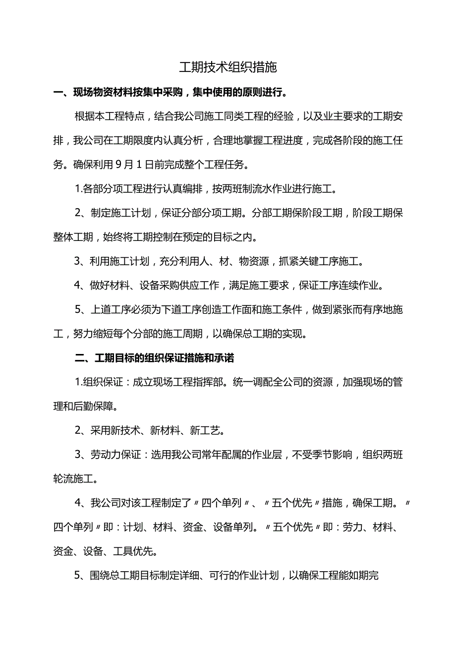 工期技术组织措施.docx_第1页