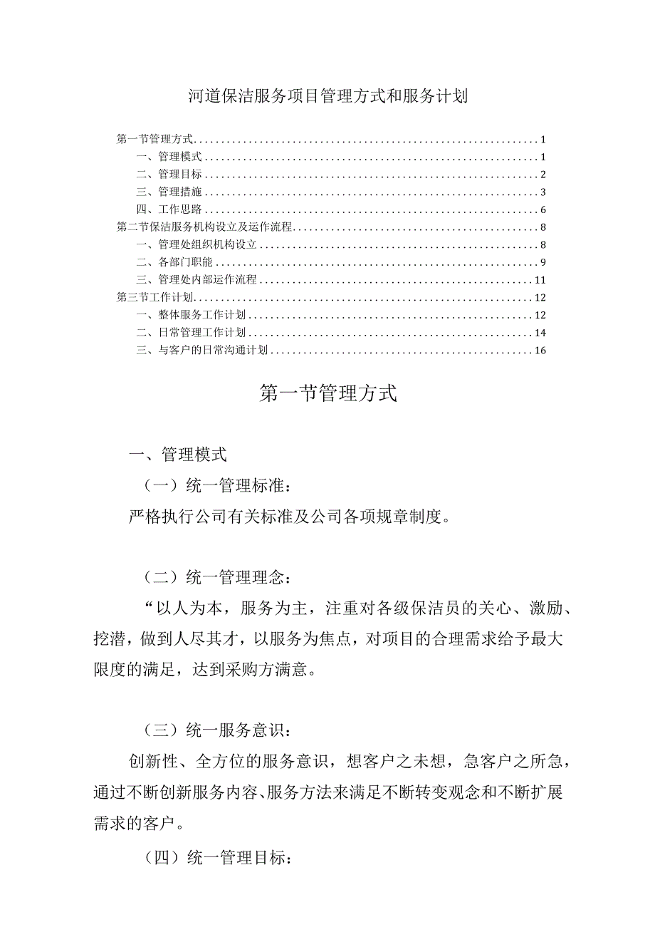 河道保洁服务项目管理方式和服务计划.docx_第1页