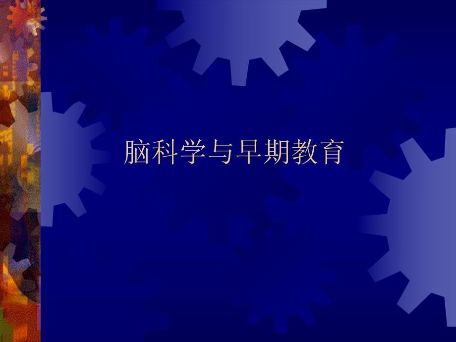 脑科学与早期教育(儿科).ppt.ppt_第1页