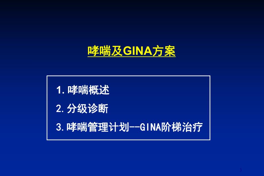 布地奈德雾化吸入混悬液在儿科中的临床应用.ppt_第3页