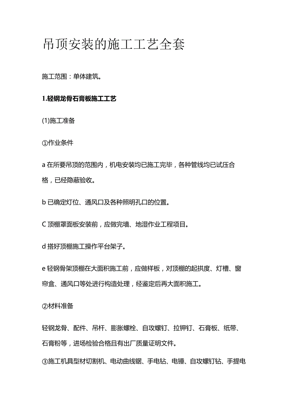 吊顶安装的施工工艺全套.docx_第1页