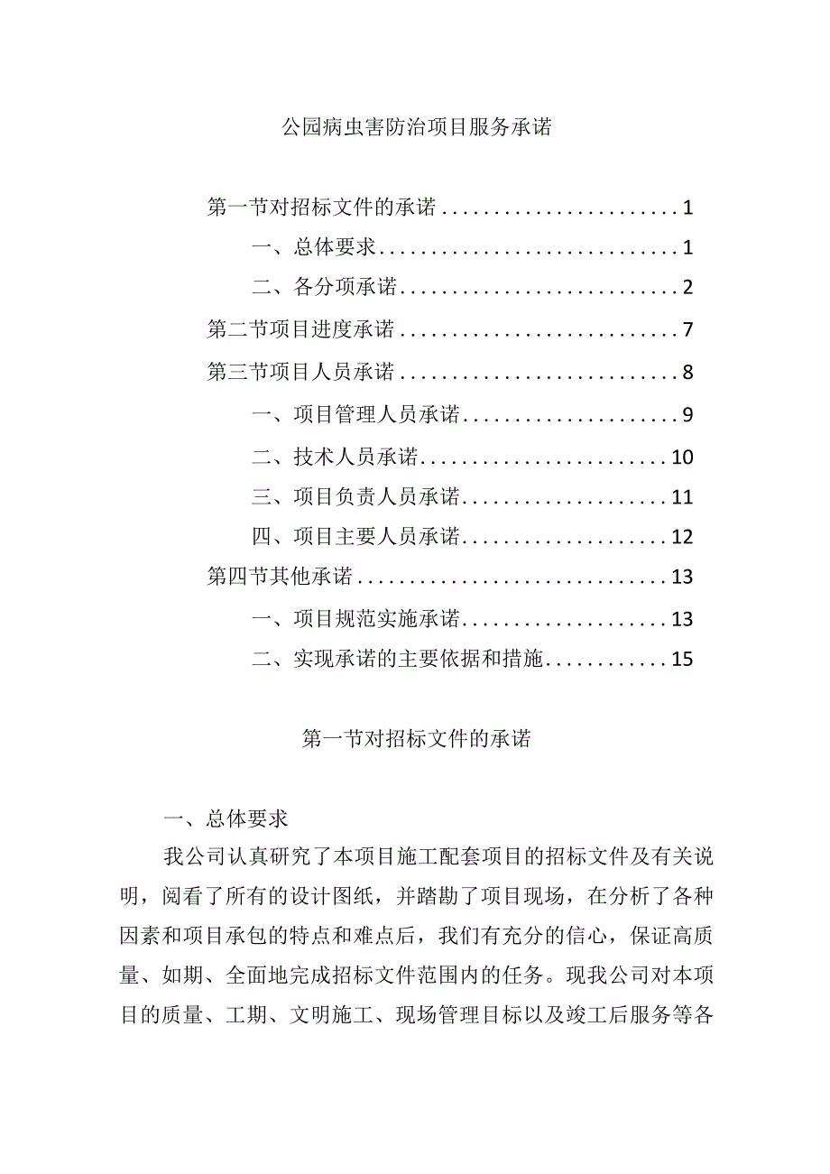 公园病虫害防治项目服务承诺.docx_第1页