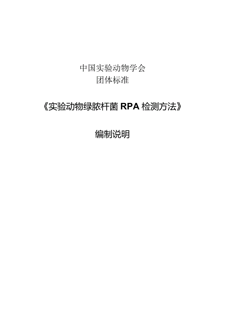 编制说明-实验动物 绿脓杆菌RPA检测方法.docx_第1页