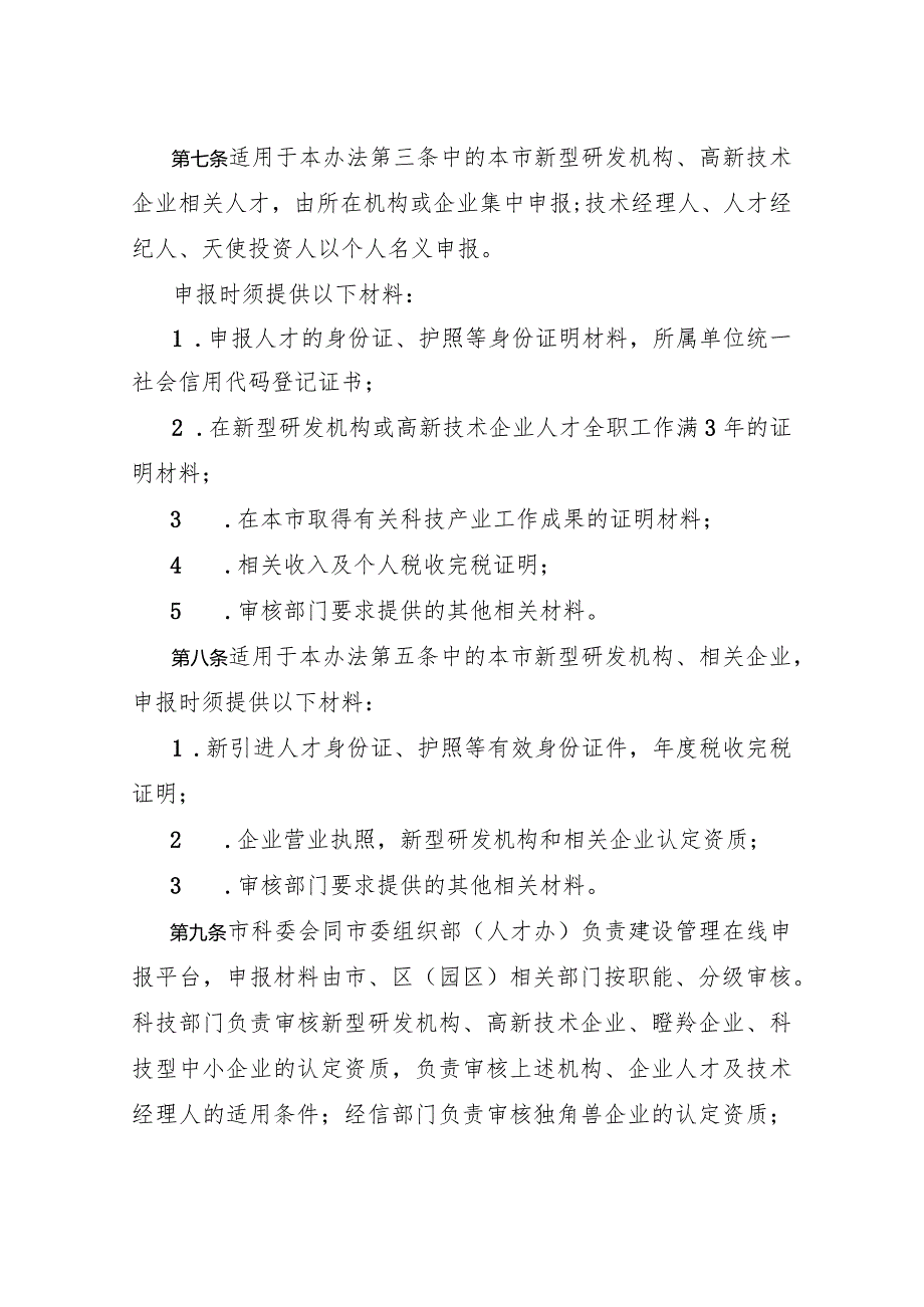 南京市科技产业高层次人才经济贡献奖励实施办法.docx_第3页