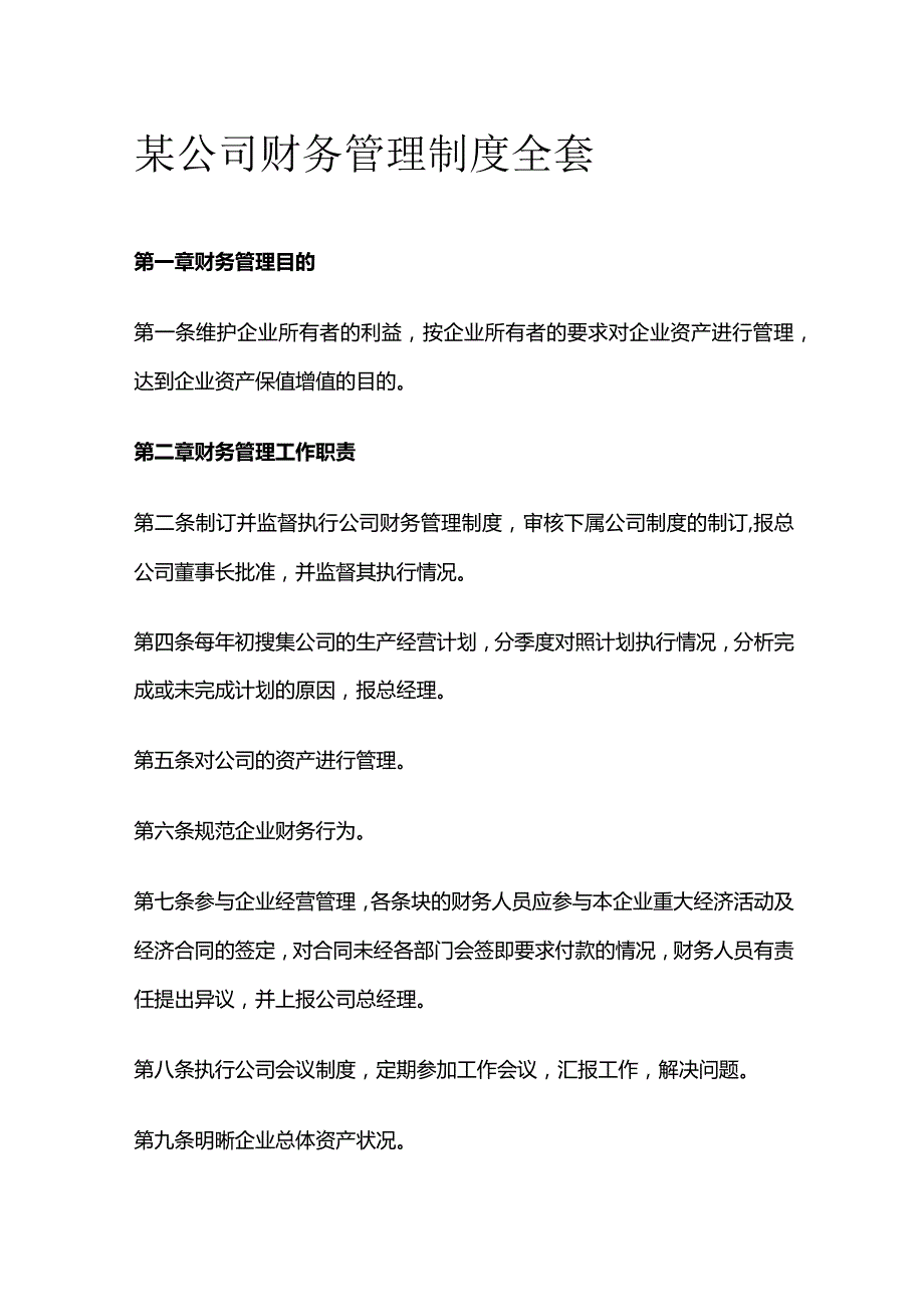 某公司财务管理制度全套.docx_第1页