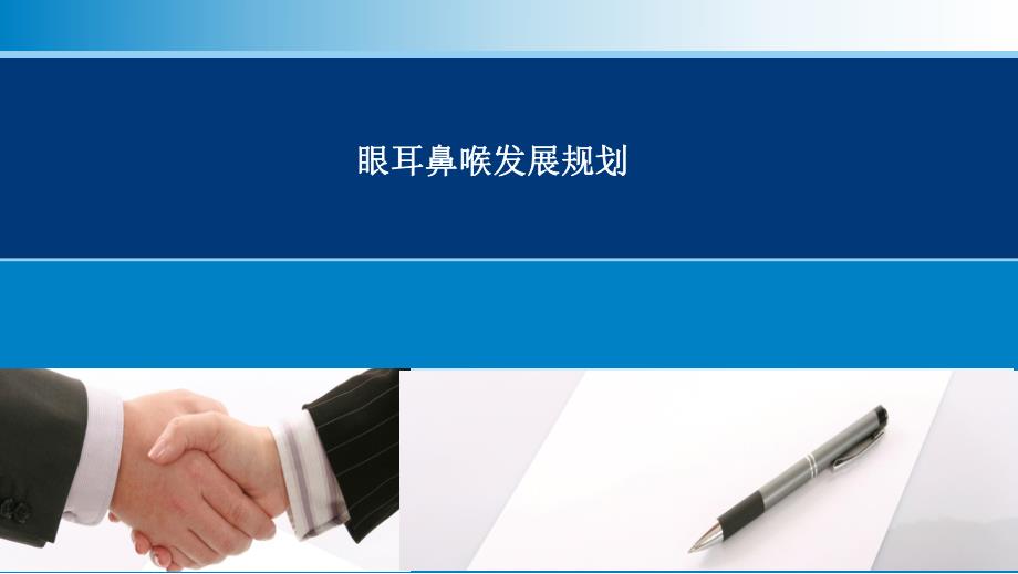 眼耳鼻喉科发展规划.ppt_第1页