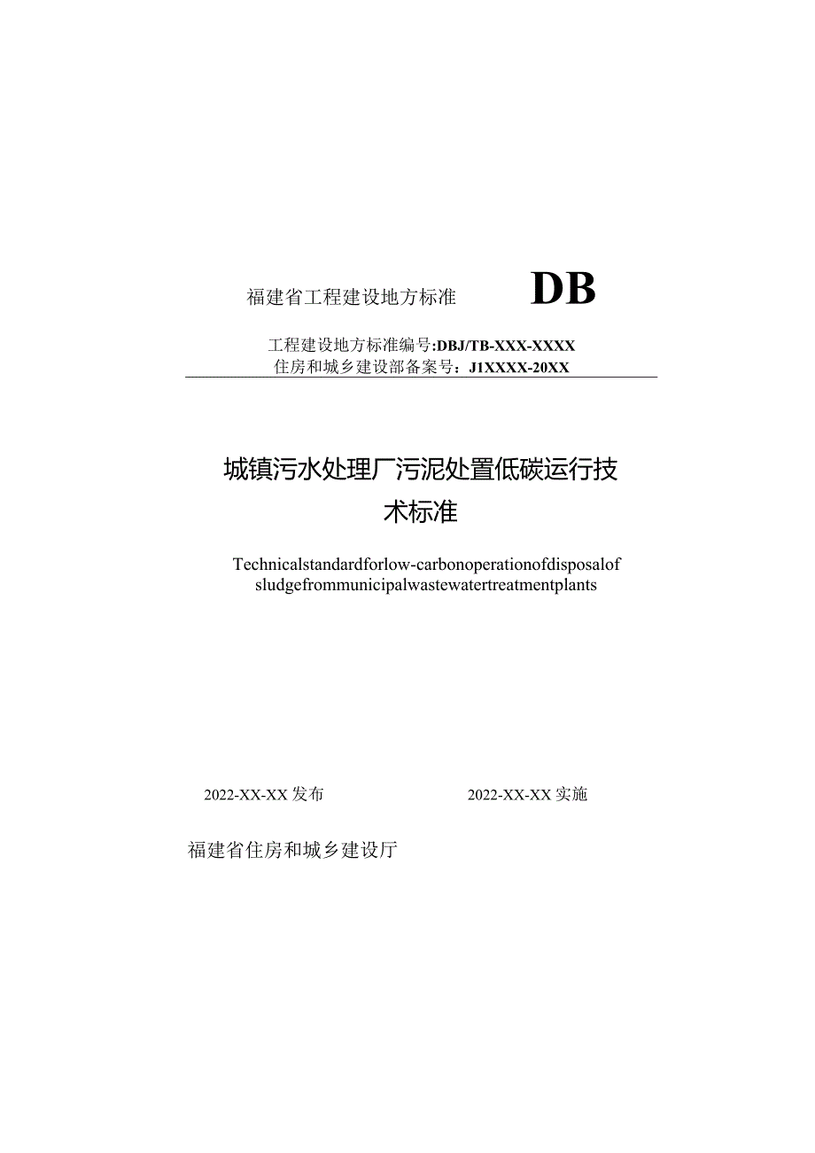 DBJT13-城镇污水处理厂污泥处置低碳运行技术标准.docx_第1页