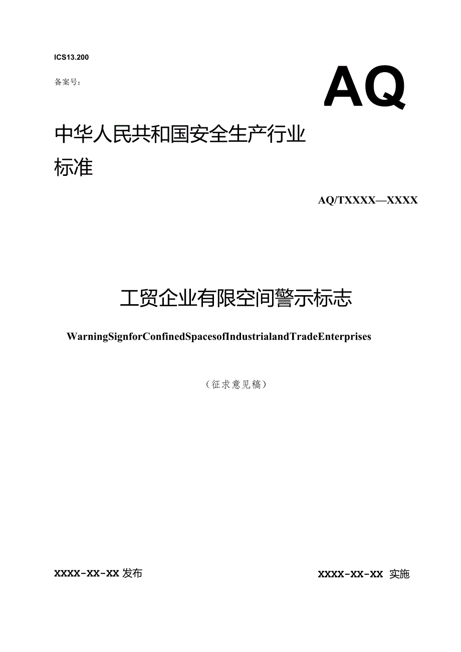 工贸行业有限空间警示标志规范.docx_第1页