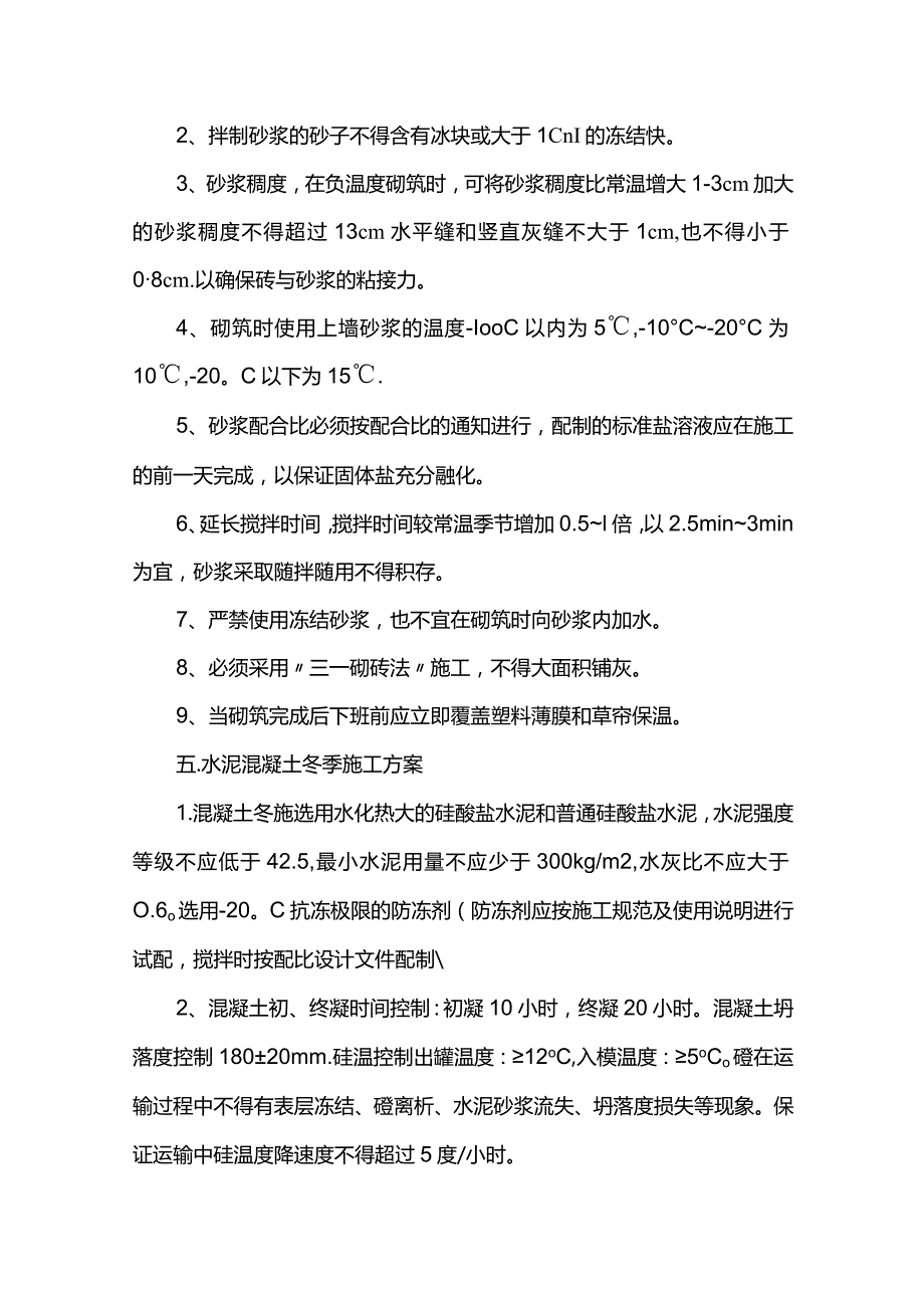 市政工程冬季施工专项方案.docx_第2页