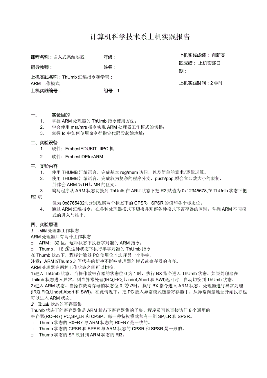 嵌入式系统实践上机实践报告--Thumb汇编指令和ARM工作模式.docx_第1页