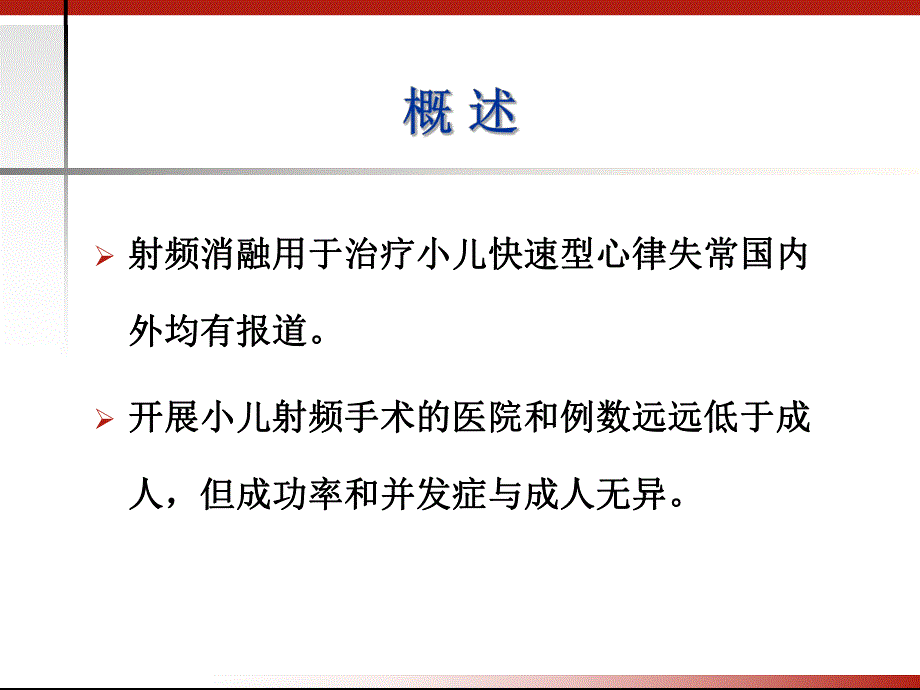 小儿快速型心律失常射频消融治疗现状与进展.ppt_第3页