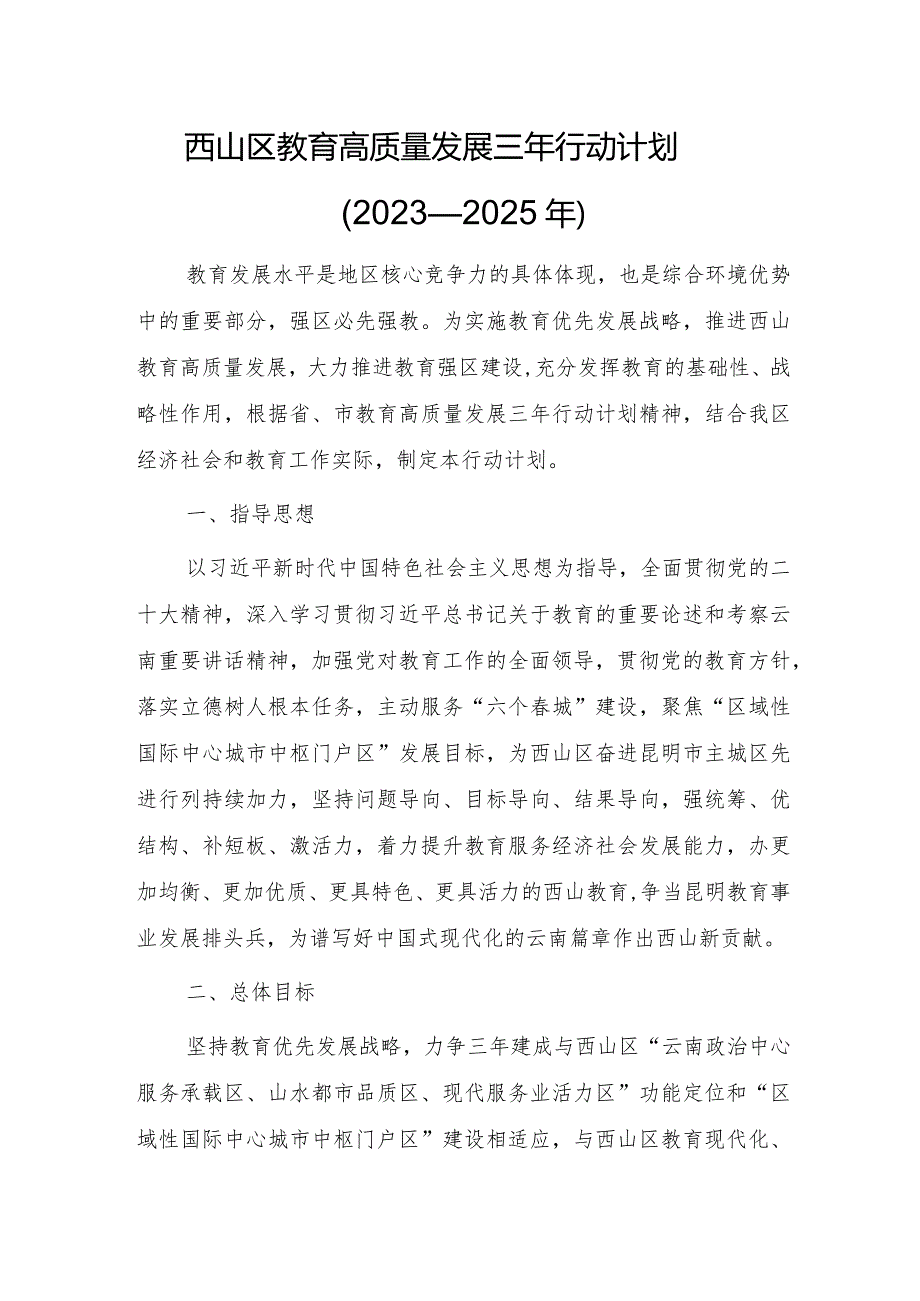 西山区教育高质量发展三年行动计划（2023—2025年）.docx_第1页