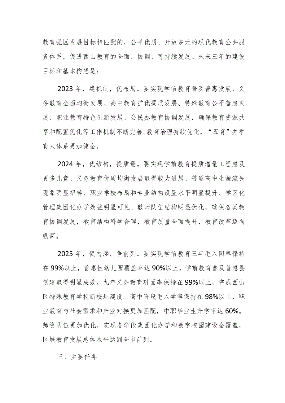 西山区教育高质量发展三年行动计划（2023—2025年）.docx_第2页