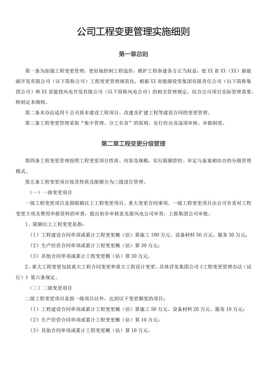 公司工程变更管理实施细则.docx_第1页