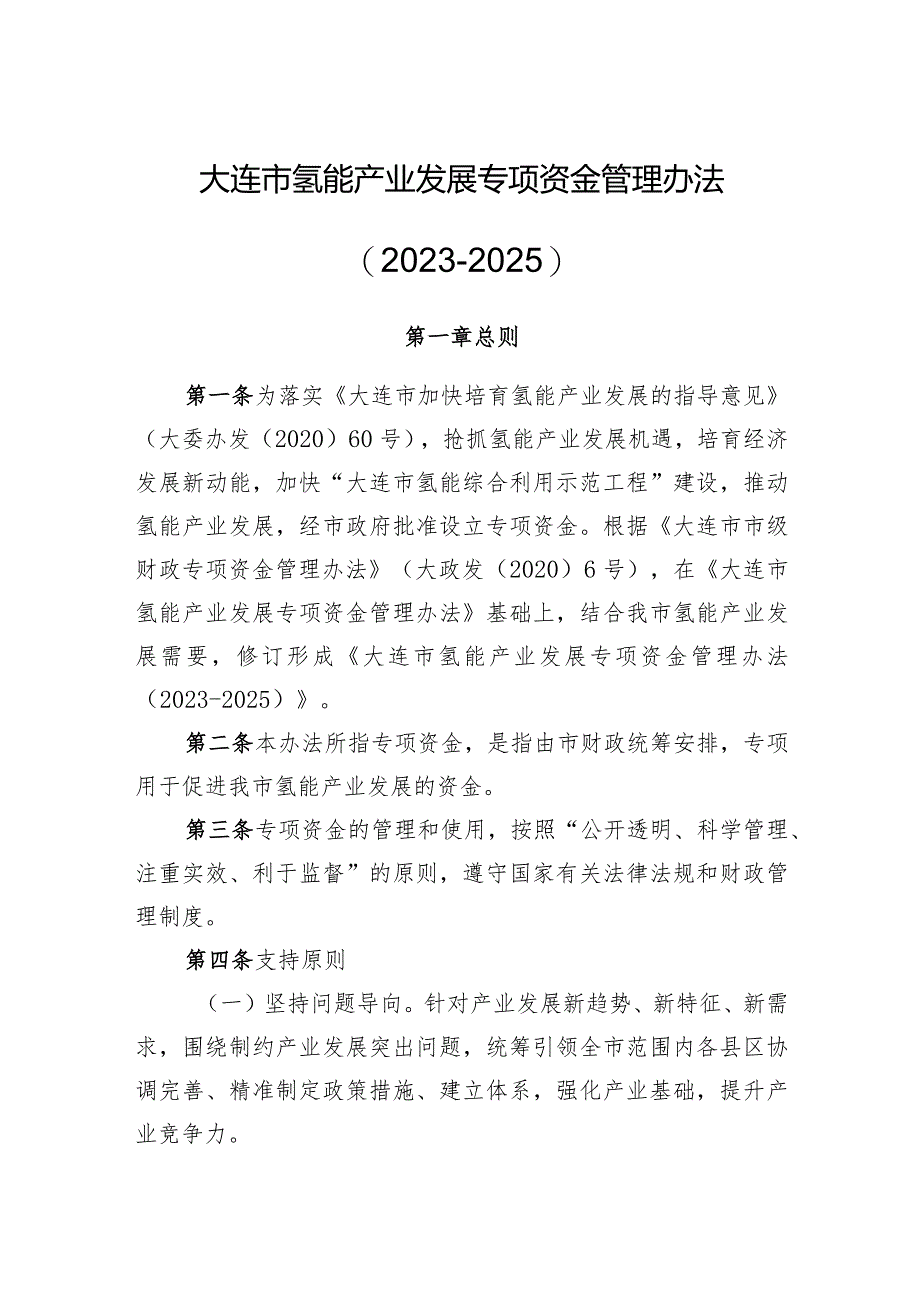 大连市氢能产业发展专项资金管理办法（2023-2025）.docx_第1页