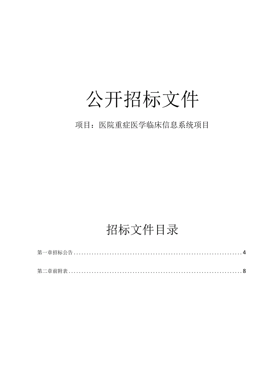 医院重症医学临床信息系统项目招标文件.docx_第1页