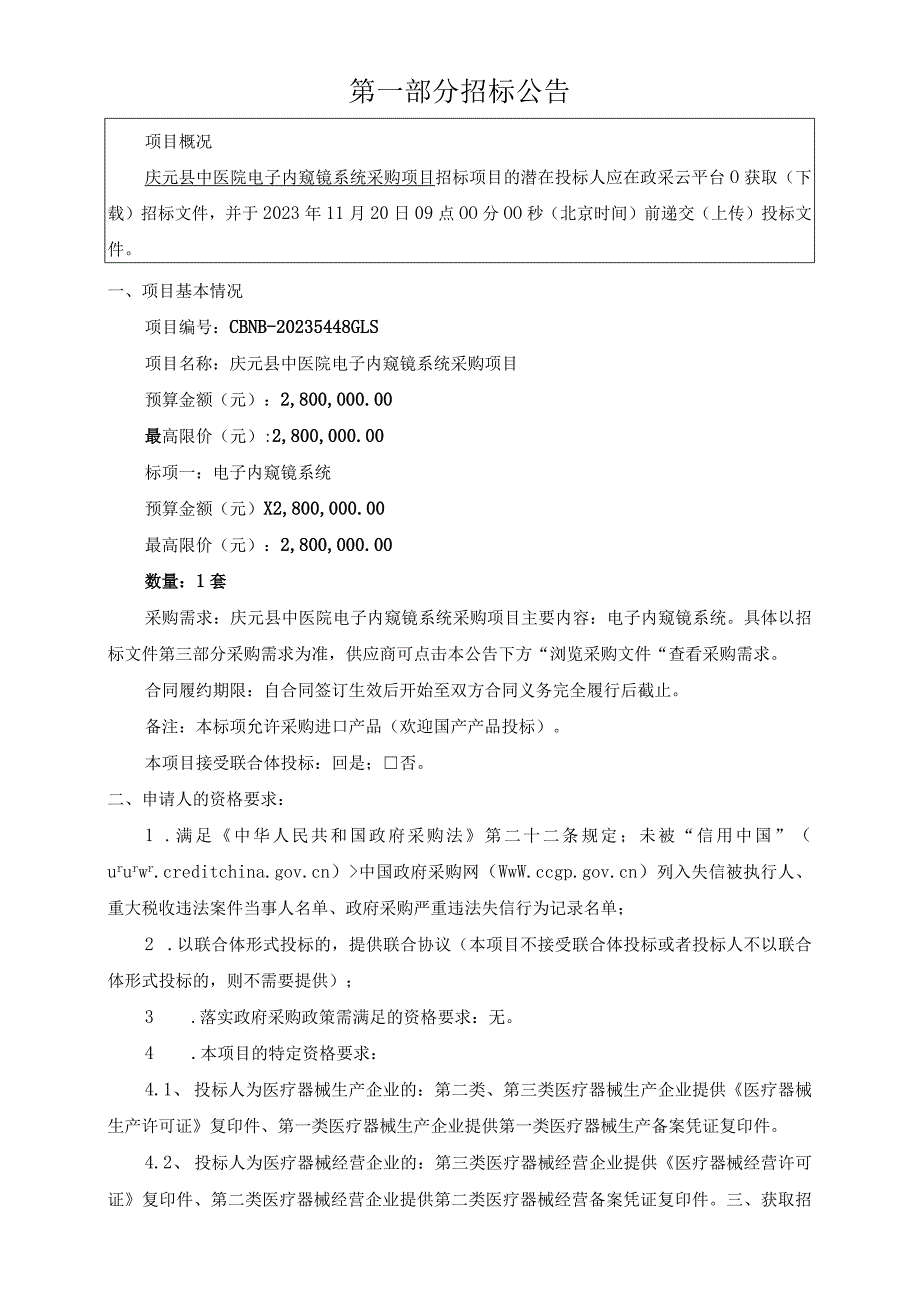 中医院电子内窥镜系统采购项目招标文件.docx_第3页