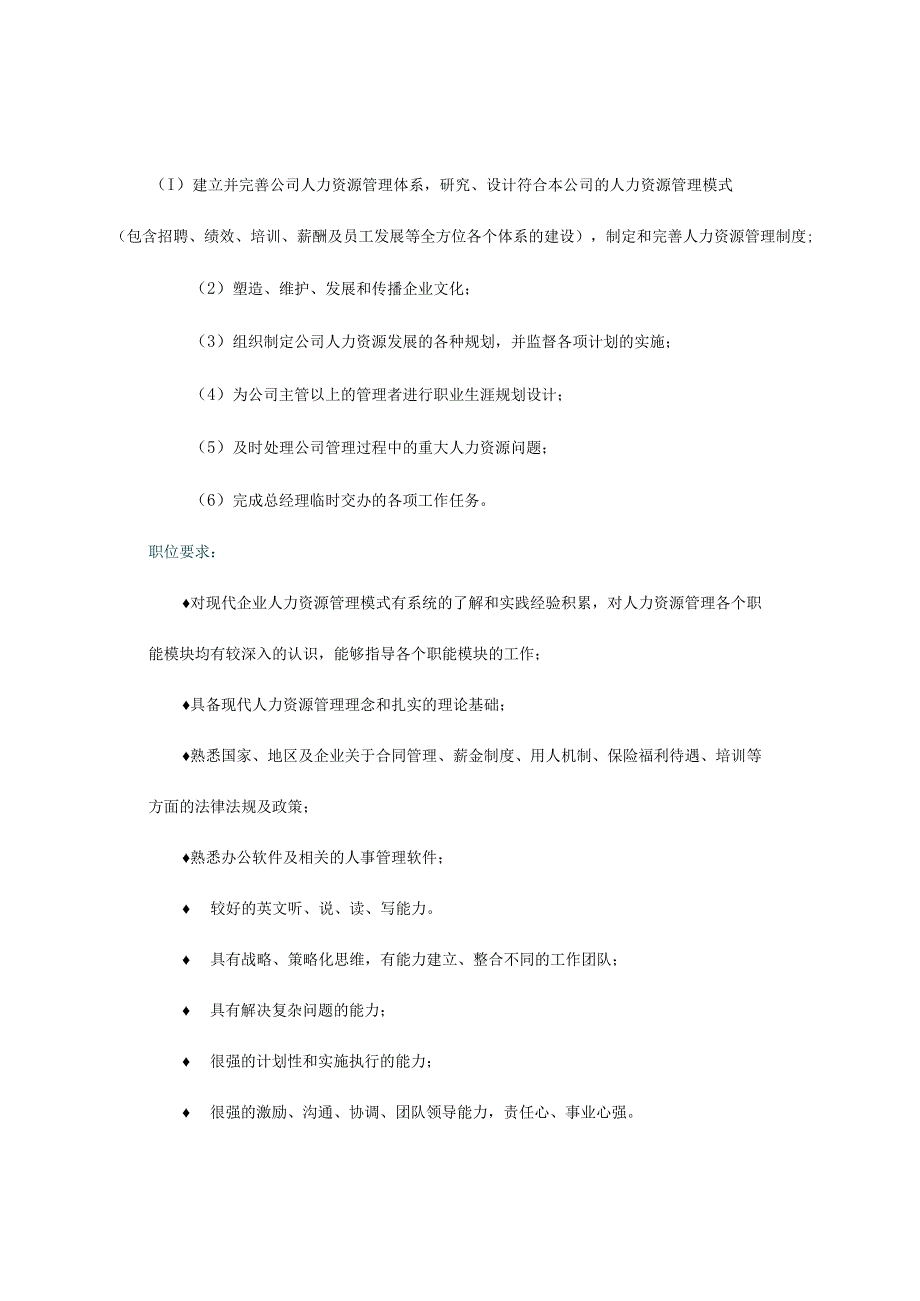 某企业人力资源管理部组织机构图与岗位职责.docx_第3页