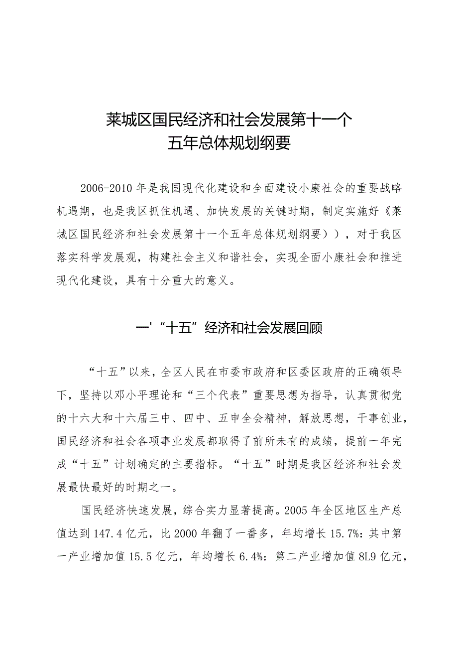 莱城区国民经济和社会发展第十一个五年总体规划纲要.docx_第1页