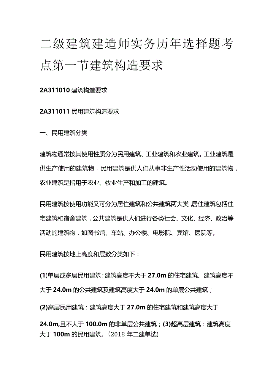 二级建筑建造师实务历年选择题考点 第一节建筑构造要求.docx_第1页