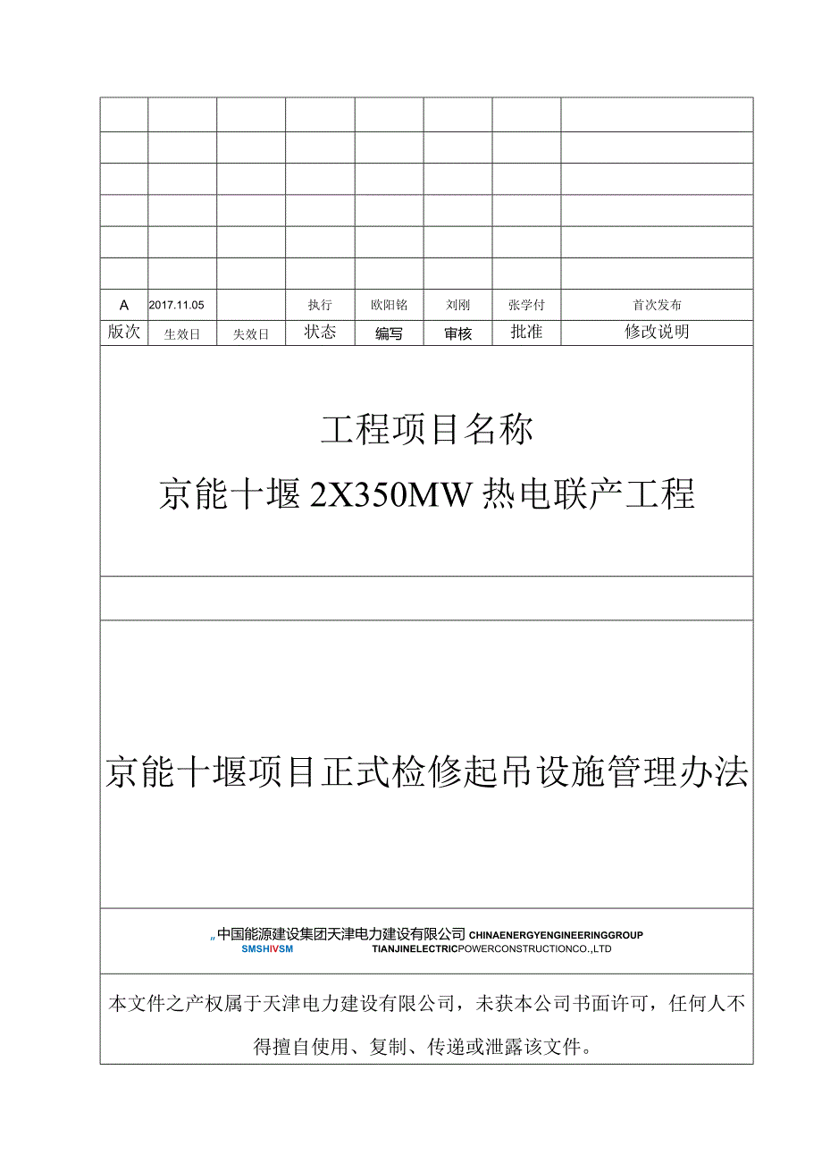 京能十堰项目检修起吊设施管理办法（2017第一版）.docx_第1页