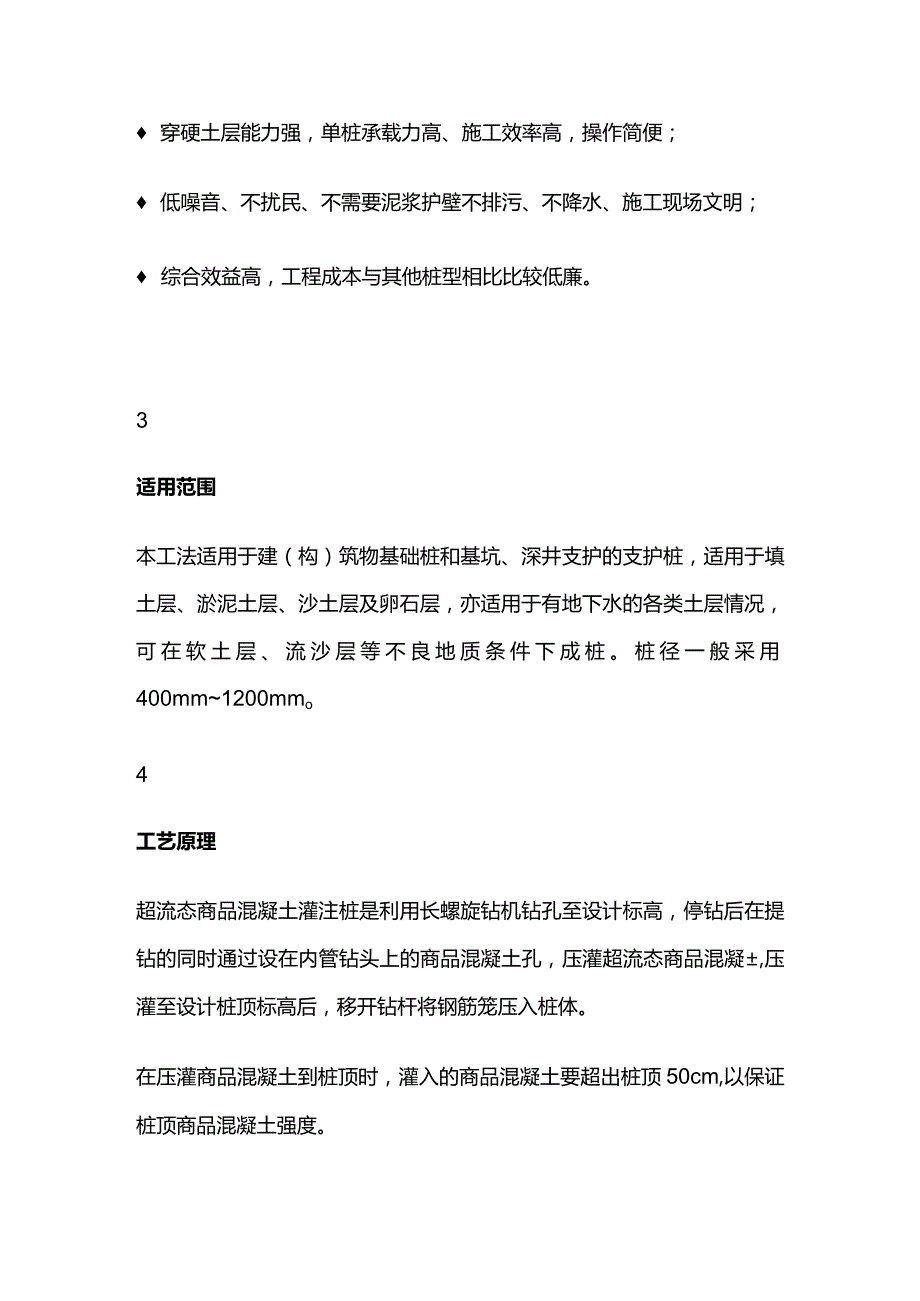 超流态混凝土灌注桩施工工法全套.docx_第2页