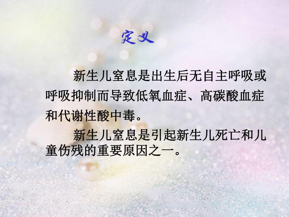 新生儿窒息的护理讲课.ppt_第3页