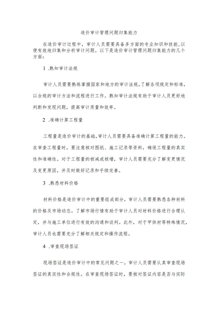 造价审计管理问题归集能力.docx_第1页