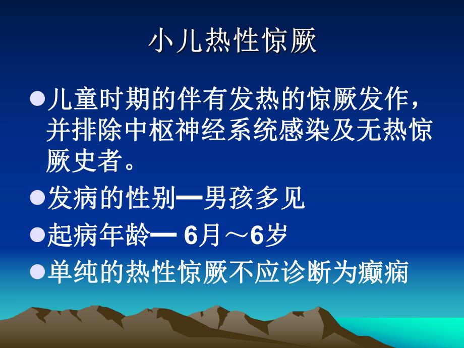 小儿热性惊厥.ppt_第2页