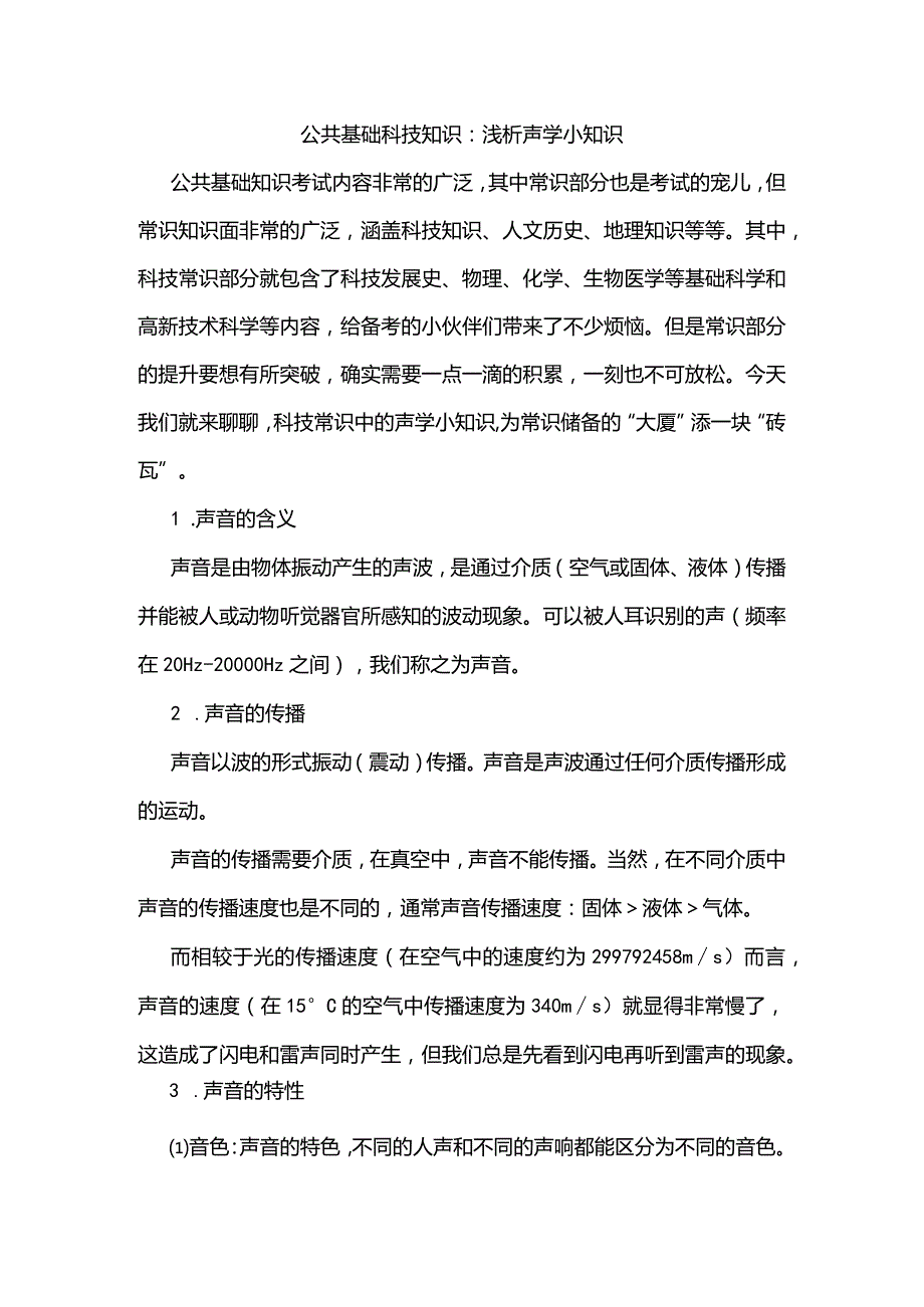 公共基础科技知识：浅析声学小知识.docx_第1页