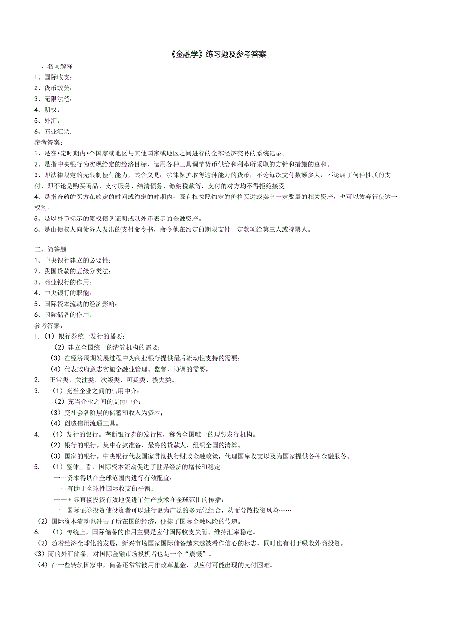 聊城大学《金融学》期末复习题及参考答案.docx_第1页