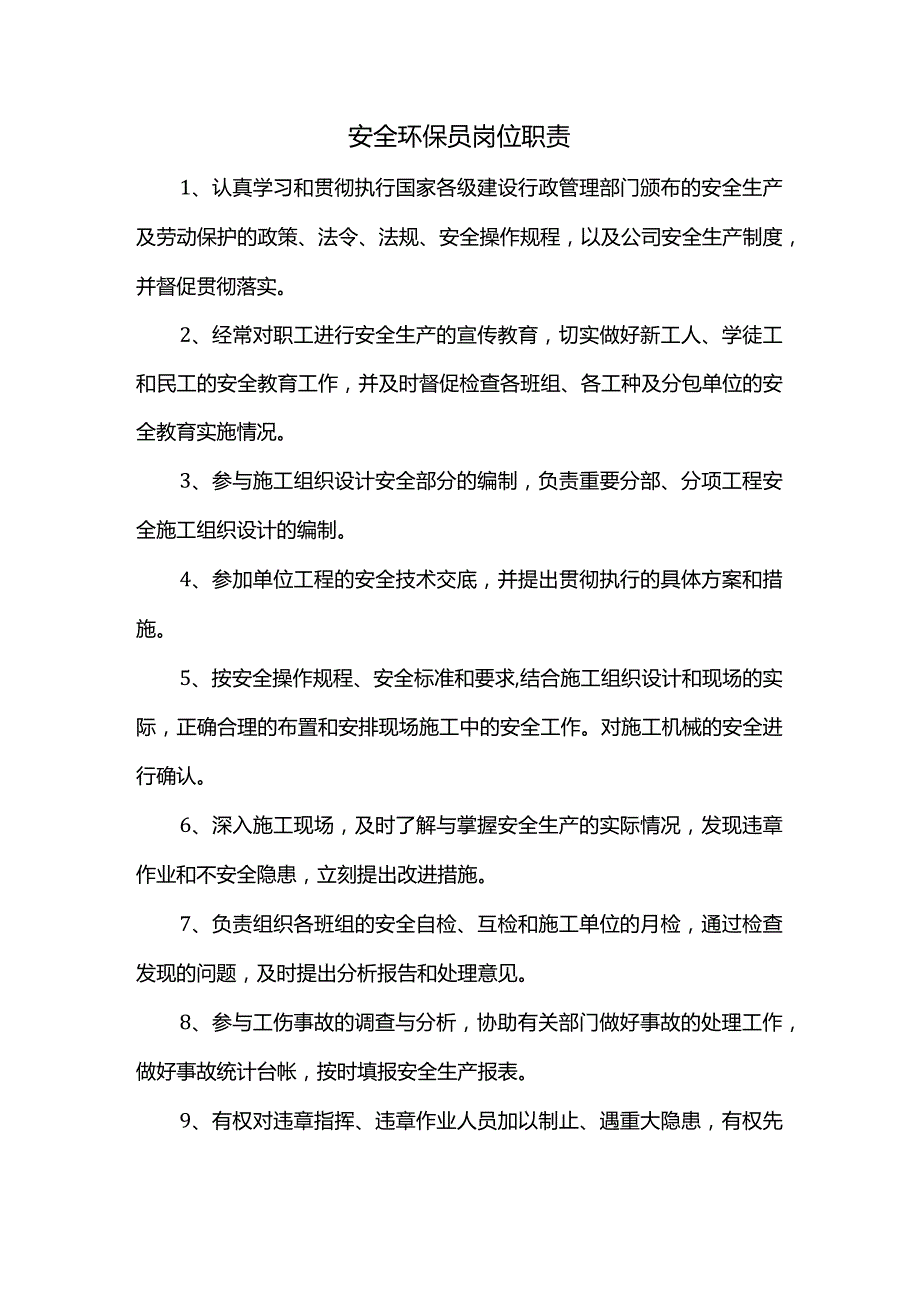 安全环保员岗位职责.docx_第1页