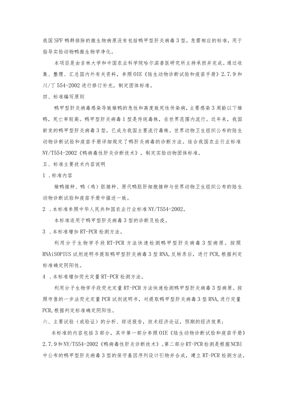 编制说明-实验动物 鸭甲型肝炎病毒3型检测方法.docx_第3页