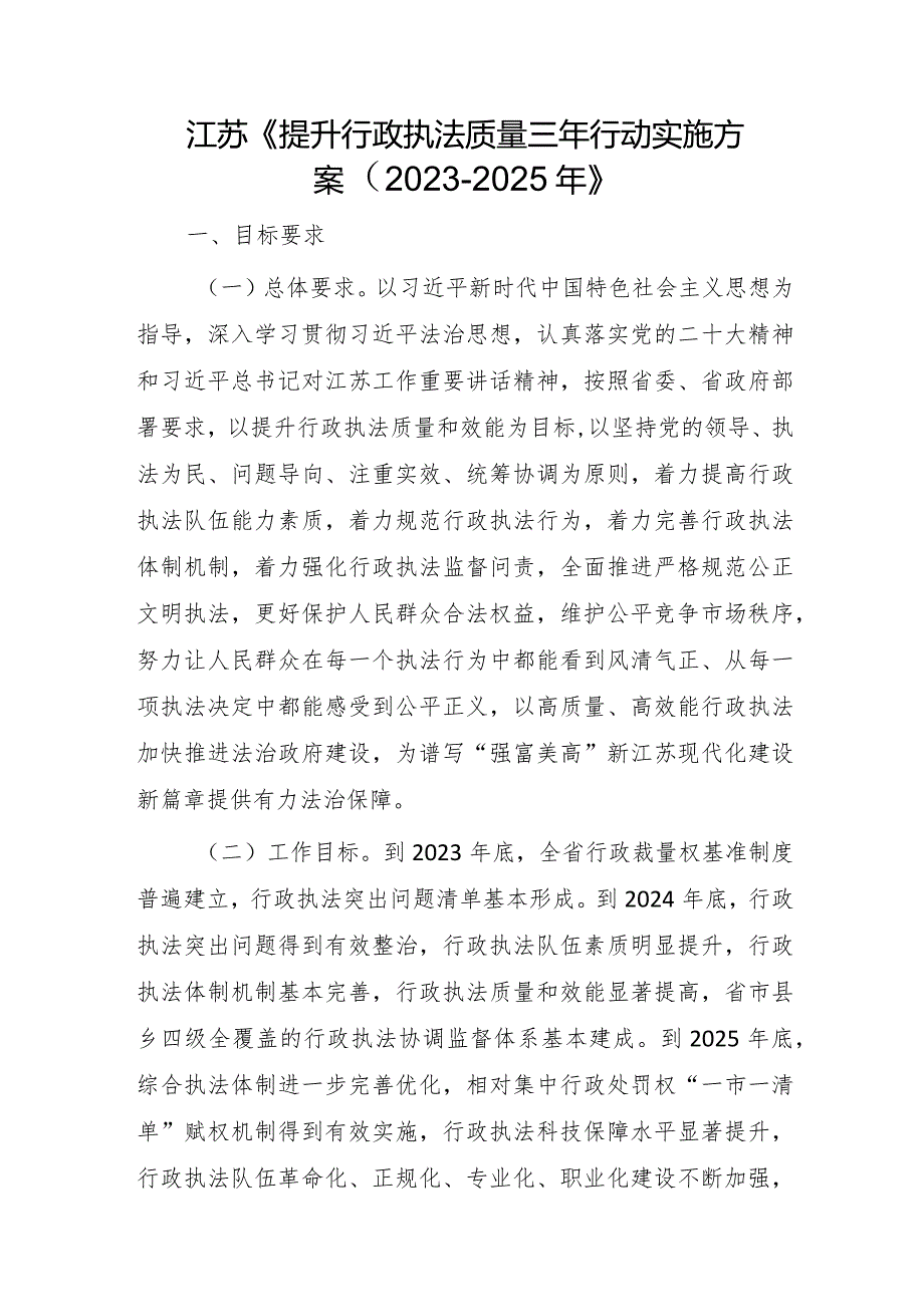 江苏《提升行政执法质量三年行动实施方案（2023－2025年）》.docx_第1页