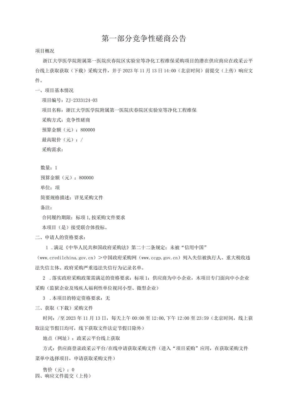 大学医学院附属第一医院庆春院区实验室等净化工程维保招标文件.docx_第3页