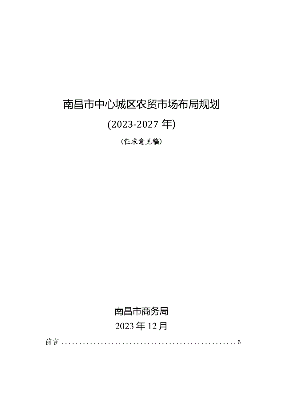 南昌市中心城区农贸市场布局规划（2023-2027年）（征求意见稿）.docx_第1页