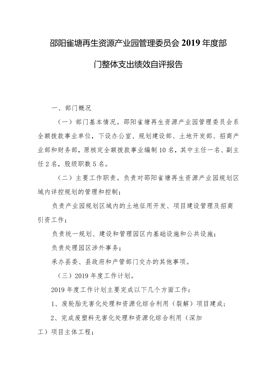 邵阳雀塘再生资源产业园管理委员会2019年度部门整体支出绩效自评报告.docx_第1页