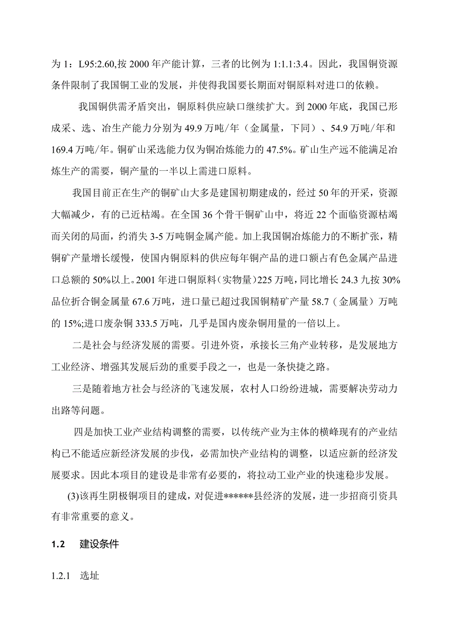 年产20万吨电解铜项目可行性研究报告.docx_第3页