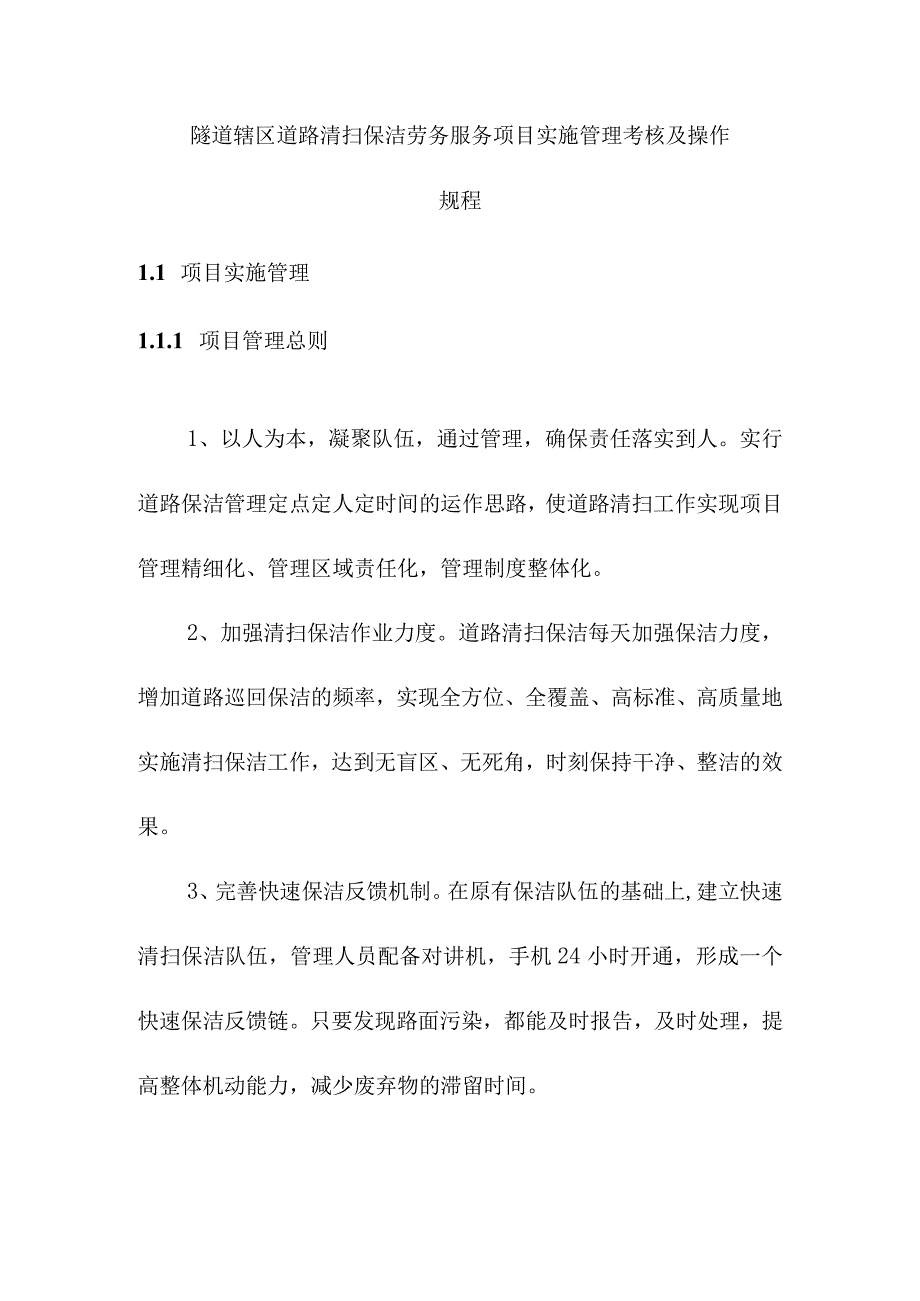 隧道辖区道路清扫保洁劳务服务项目实施管理考核及操作规程.docx_第1页