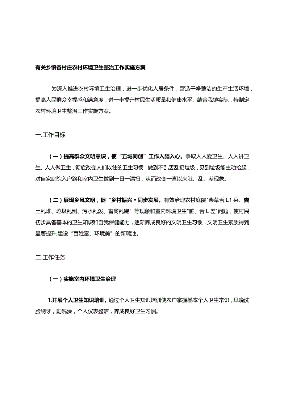 有关乡镇各村庄农村环境卫生整治工作实施方案.docx_第1页