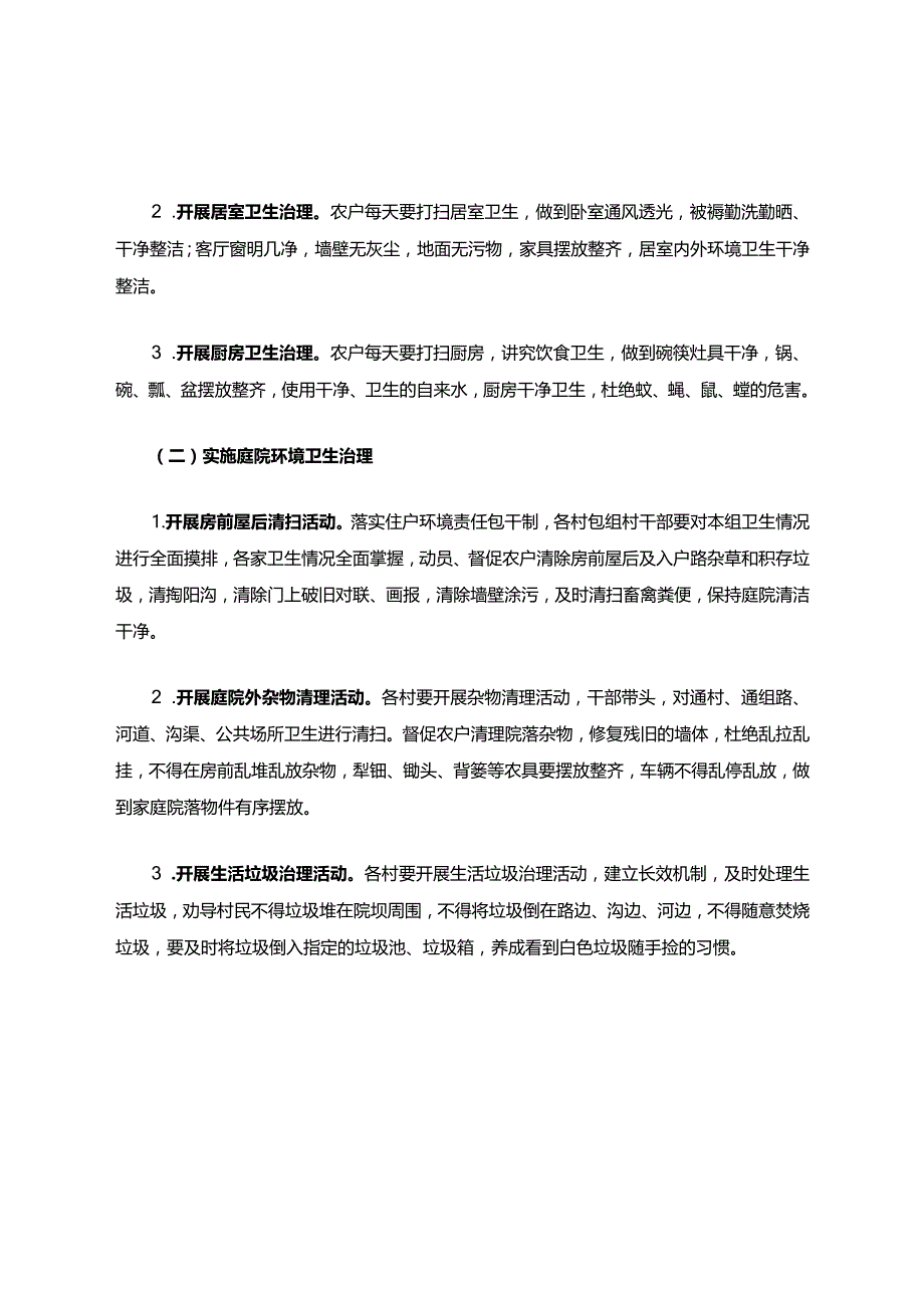 有关乡镇各村庄农村环境卫生整治工作实施方案.docx_第2页