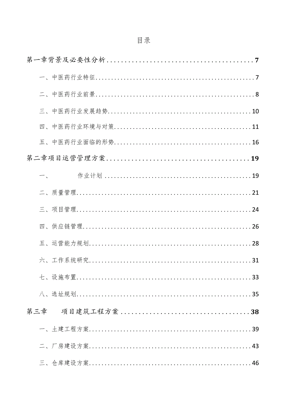 中药洗剂项目运营管理分析报告.docx_第3页